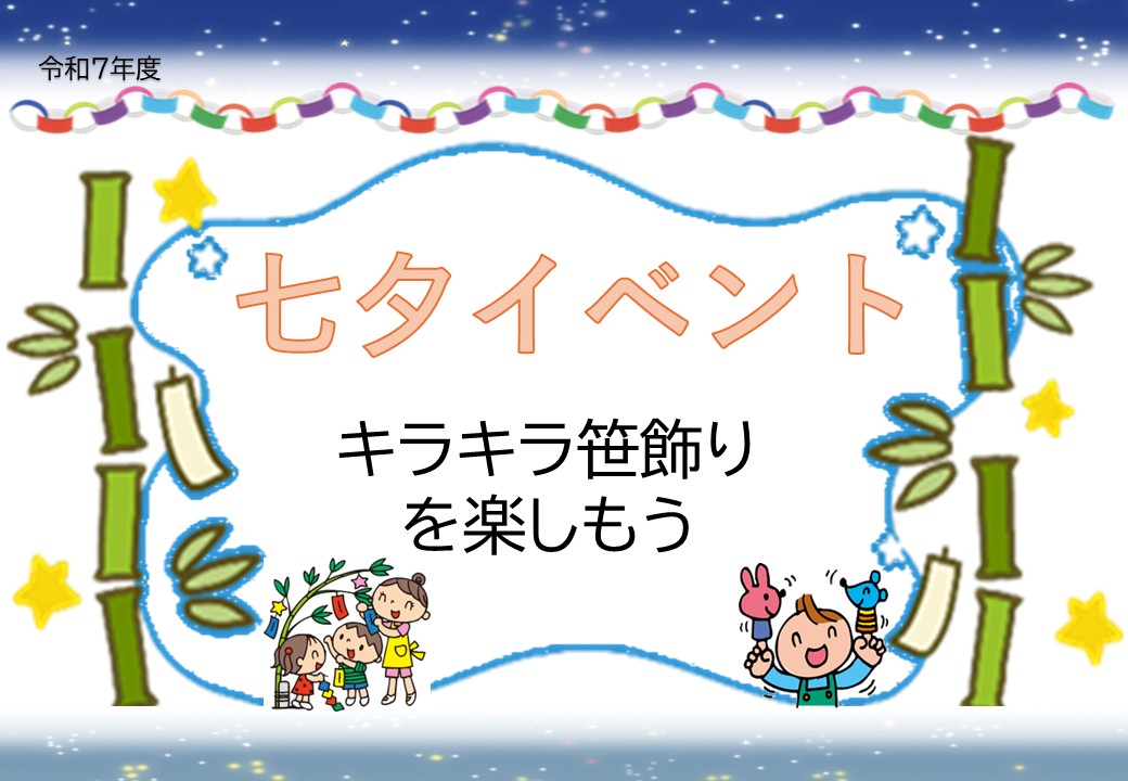 【先着イベント】７/３（木）七夕イベント　